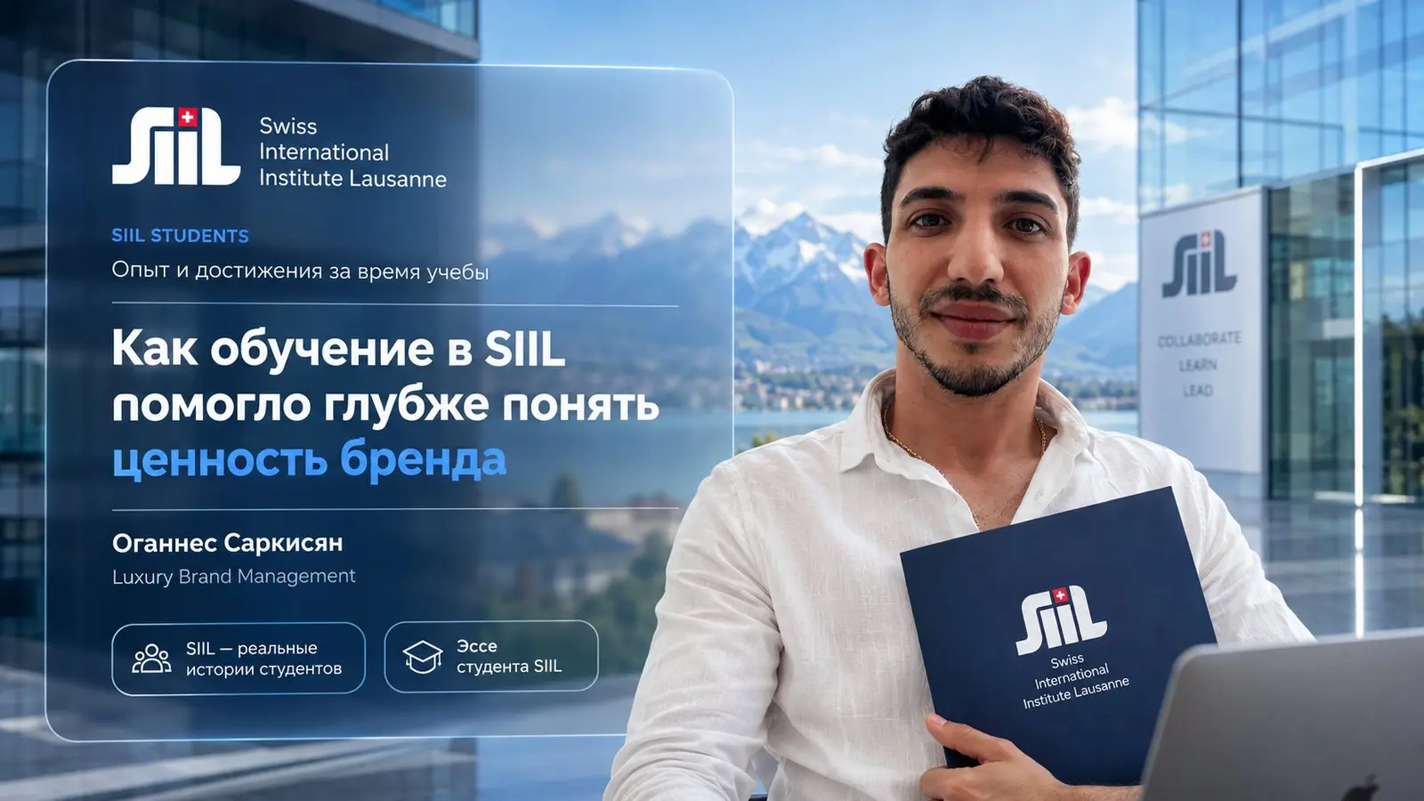 Оганнес Саркисян, студент программы бренд-менеджмента товаров и услуг класса люкс